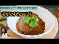 বাঁধকপির ভর্তা.. | গরম ভাতের সাথে বাঁধাকপি বাটা.. |cabbage Vorta Recipe.. | Bangladeshi Vorta Recipe
