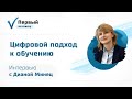 Цифровой подход к обучению: интервью с Дианой Минец