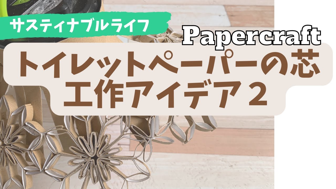 Make a lovely flower silhouette lampshade using toilet paper rolls