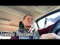 Польша🇵🇱Україна 🇺🇦Енергодар ❤️Де пропали???Розказую🙈