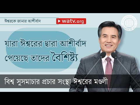 ভিডিও: ঈশ্বরের চার্চ কি ট্রিনিটিতে বিশ্বাস করে?