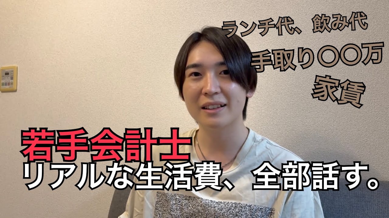 【26歳会計士のリアル金銭事情】手取り〇〇万でも貯金ゼロ！？