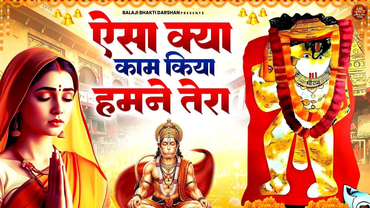 ऐसा क्या काम किया हमने तेरा | Balaji Bhajan | Mehandipur Balaji Bhajan