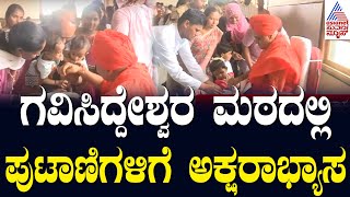 Gavisiddeshwara Matha Koppal: ಗವಿಸಿದ್ದೇಶ್ವರ ಮಠದಲ್ಲಿ ಪುಟಾಣಿಗಳಿಗೆ ಅಕ್ಷರಾಭ್ಯಾಸ! | Suvarna News