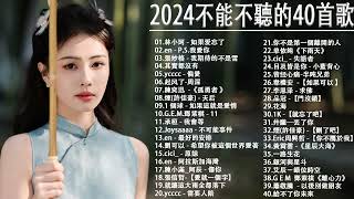 2024流行歌曲【無廣告】2024最新歌曲 2023好听的流行歌曲❤️華語流行串燒精選抒情歌曲❤️ Top Chinese Songs 2023@KKBOX-欢迎订阅 2