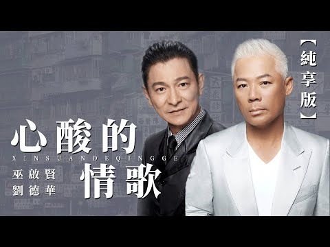 【純享版】巫啟賢 劉德華-心酸的情歌