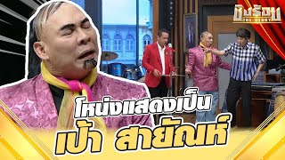 โหน่ง แสดงเป็น เป้า สายัณห์ | 