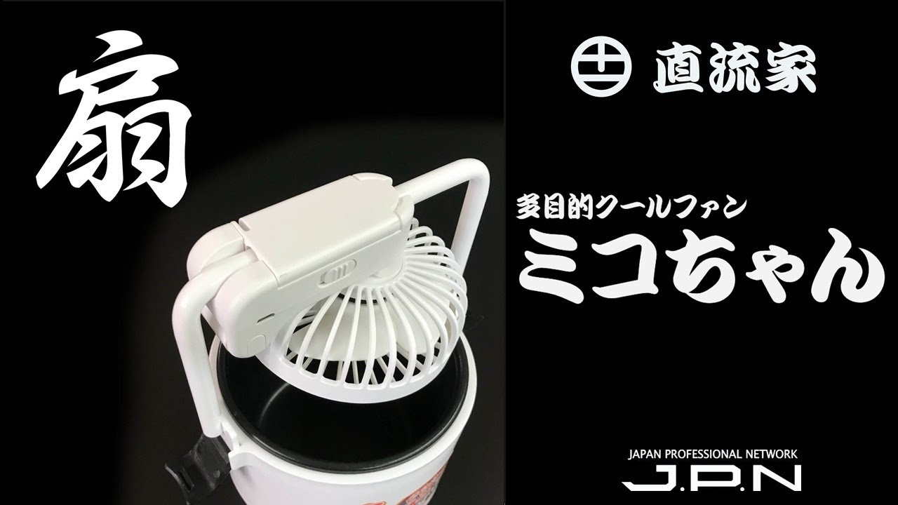 JPNオンライン(BtoB・会員専用) / 多目的クールファン・ミコちゃん