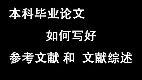 本科畢業生 - 如何寫好畢業論文的參考文獻和文獻綜述 - 天天要聞