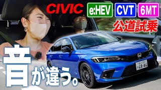 【新型】シビック e:HEV → CVT → MT の順に乗って楽しさ比較試乗！【藤トモCHECK】