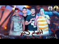 مهرجان اخصامى كتير مهرجان اخصامى كتير