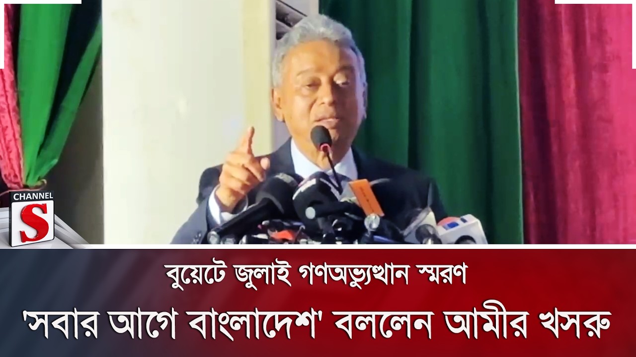 বুয়েটে জুলাই গণঅভ্যুত্থান স্মরণ; 'সবার আগে বাংলাদেশ' বললেন আমীর খসরু | BUET | Channel S News