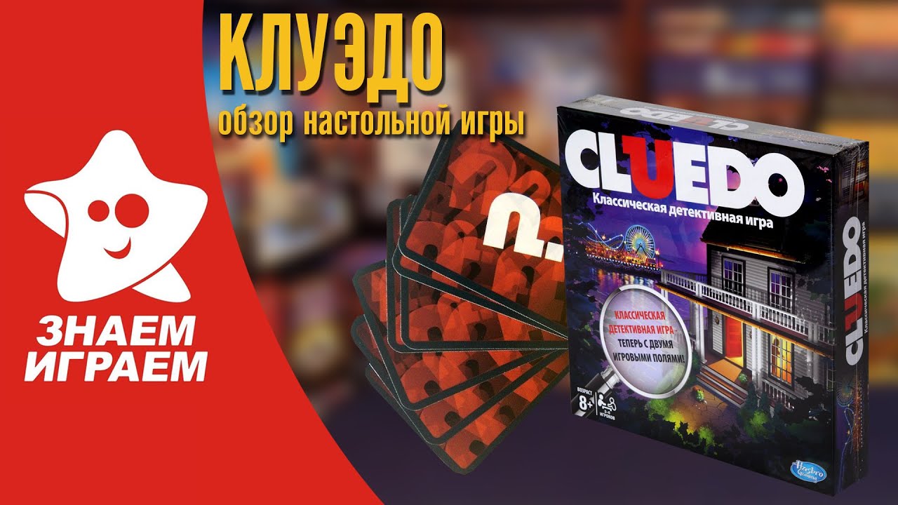 Настольная игра Клуэдо. Мини Обзор детективной игры Cluedo от Знаем ...