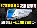 【E7系の次期型・E13系新幹線】次期型はオール二階建て車両...北陸新幹線の問題は解決するのか