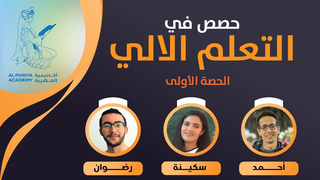 Introduction to Machine Learning: الحصة الأولى