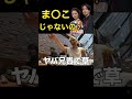 【コムドット切り抜き】ま〇こじゃないの？www#コムドット切り抜き #shorts #short #コムドット追い上げ #ショートな青春 #切り抜き