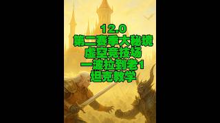 12.0第二赛季大秘境虚空竞技场一波拉到老1坦克教学 #魔兽世界 #魔兽世界至暗之夜攻略 1：不这么拉的纯浪费大家时间 2：希望所有坦克跟我一样流畅的愉快的拉怪，你自己快了队友DPS也快乐，因