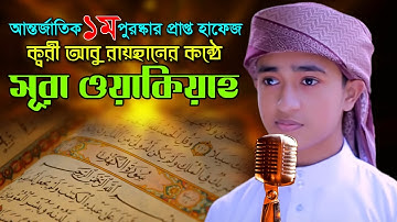 ৫৬সূরা ওয়াকিয়াহ কারী আবু রায়হান 56 Surah Waqiah Qari Abu Rayhanسورة الوقية