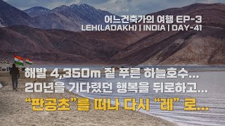 해발 4,350m, 짙 푸른 하늘 호수 판공초... 20년을 기다렸던 행복을 뒤로 하고, 이제 다시 