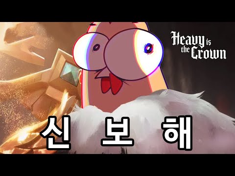 왕관의 무게 (들고 싶었던 적 없음)