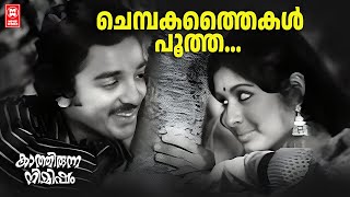 Chembakathaikal Pootha | | M K Arjunan | K J Yesudas | Sreekumaran Thampi | Old Is Gold