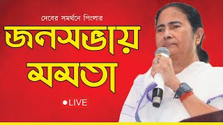 দেবের সমর্থনে পিংলায় জনসভা মমতা বন্দ্যোপাধ্যায় LIVE