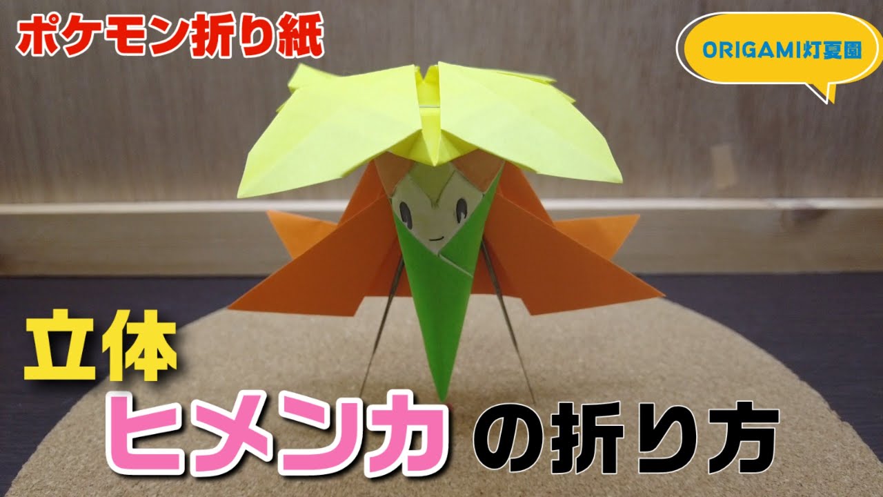 立体 ヒメンカの折り方 作り方動画 ポケモンキャラクター折り紙 Origami灯夏園 Pokemon Origami Gossifleur 介護士しげゆきブログ