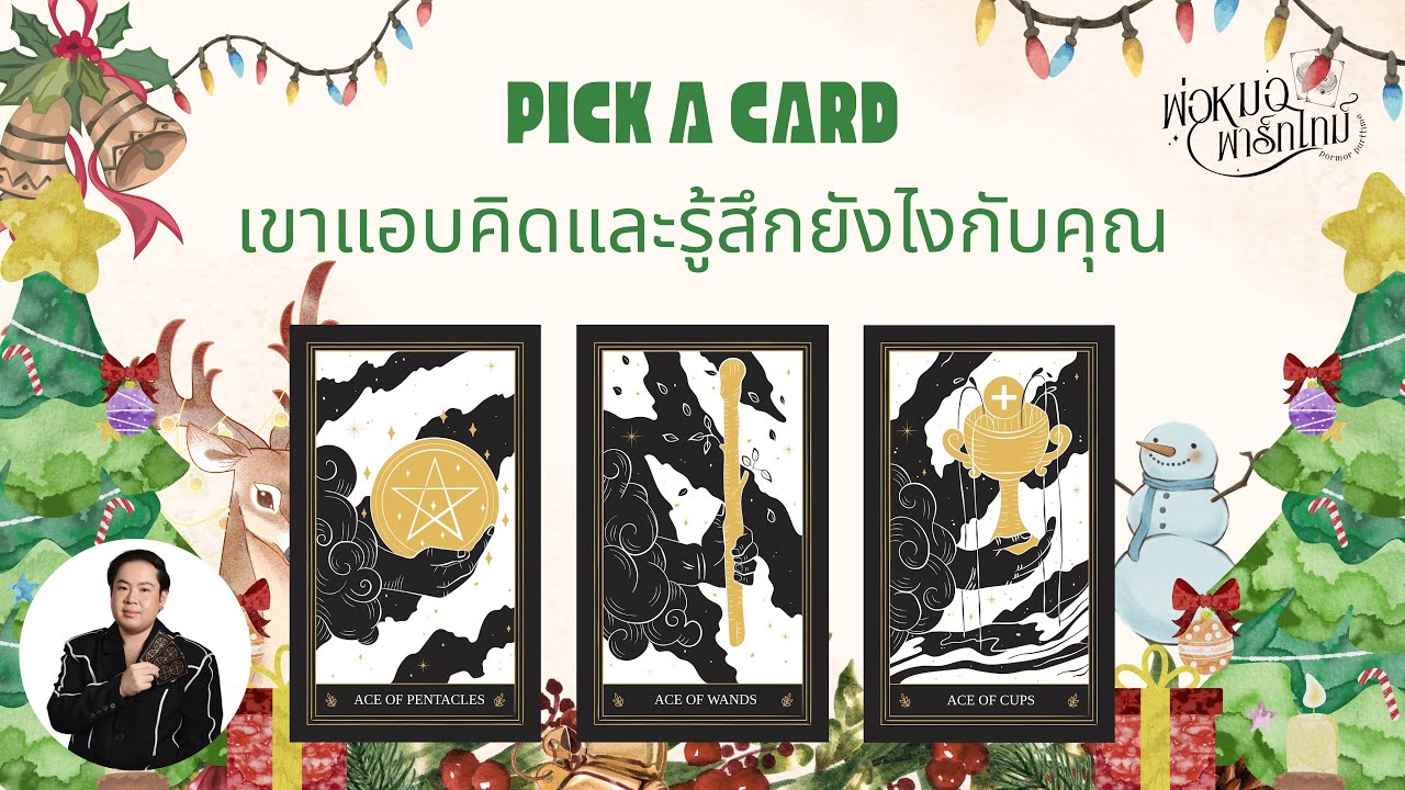 PICK A CARD EP.241 เขาแอบคิดและรู้สึกยังไงกับคุณ (Timeless)