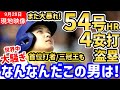 大谷翔平、54号スリーランホームラン&4安打猛打賞&盗塁と大暴れ!!首位打者・三冠王へ世界中が大騒ぎ「もう誰もオオタニは止められない!!」【海外の反応/ドジャース/MLB】