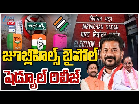 LIVE: Jubilee Hills Bypoll Schedule Release Today | జూబ్లీహిల్స్ బైపోల్ షెడ్యూల్ రిలీజ్ | ZEE Telugu - ZEE24TELUGUNEWS
