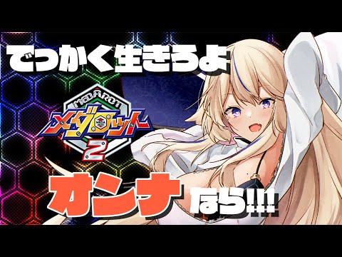 【メダロット2】でっかく生きろよオンナなら🎮♯3【Vtuber / 天王メイジ】