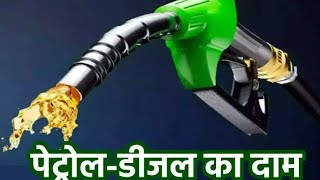 Petrol Diesel price Today|| 21th may Tuesday 2024