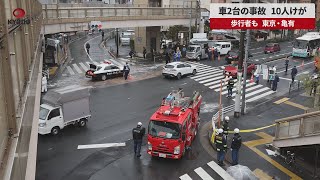 【速報】車2台の事故、10人けが 歩行者も、東京・亀有
