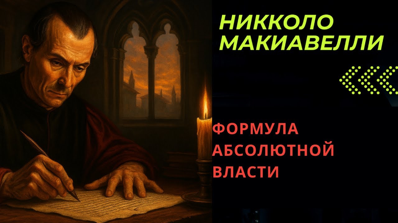 НИЧЕГО НЕ ДЕЛАЙ, пока не освоишь Формулу АБСОЛЮТНОЙ ВЛАСТИ. Макиавелли