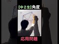 【中２生】角度の応用