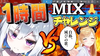 【企画】１時間でちょこ先生の歌を補正MIXチャレンジ！！！【天音かなた/ホロライブ】
