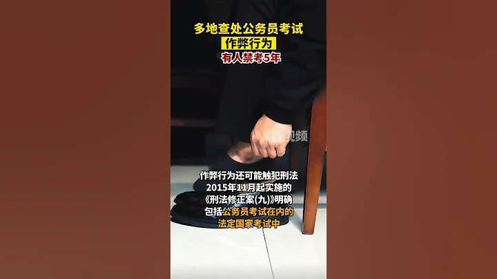 多地查處公務員考試作弊行為，有人禁考5年#考公#公務員#上岸上岸上岸 - 天天要聞