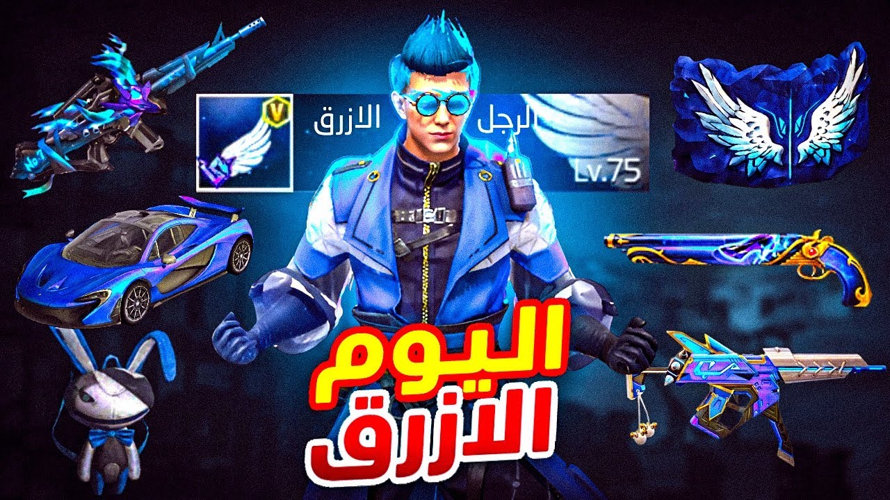 اليوم الازرق المجنون داخل فري فاير ماكس🥶