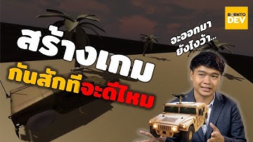 สร้างเกม 3D ครั้งแรก... ออกมาได้แบบนี้ !!