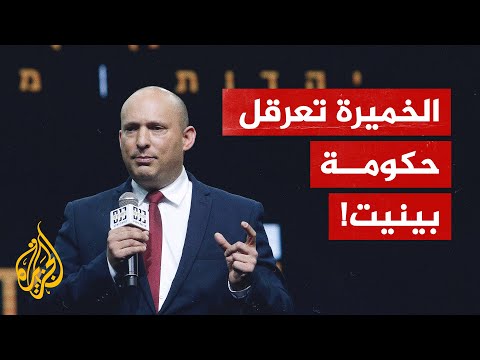 كيف أدى انشقاق عضوة كنيست إلى خسارة رئيس الوزراء الإسرائيلي أغلبيته؟
