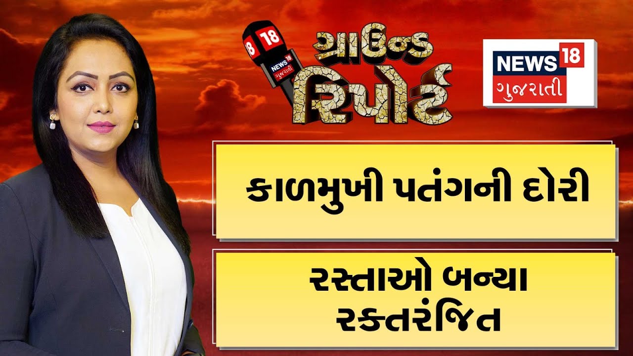 Ground Report | કાળમુખી પતંગની દોરી | રસ્તાઓ બન્યા રક્તરંજિત | Gujarati News | Prime Time News