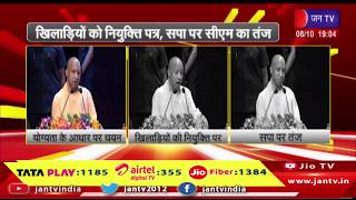 Lucknow UP News | खिलाड़ियों को नियुक्ति पत्र, CM योगी ने सपा पर साधा निशाना | JAN TV