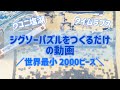 ジグソーパズル作成☆ウユニ塩湖☆パズルの超達人EX☆世界最小2000ピース