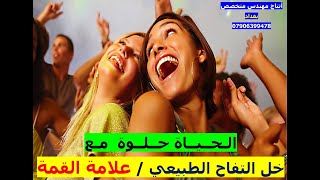 الحياة حلوة مع خل التفاح الطبيعي علامة القمة ( بغداد ) 07906399478