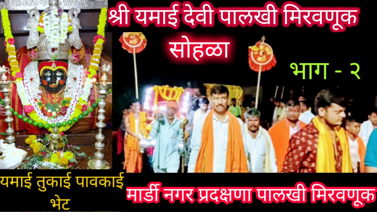 यमाई देवी पालखी दर्शन  l shri yamai devi mardi solapur