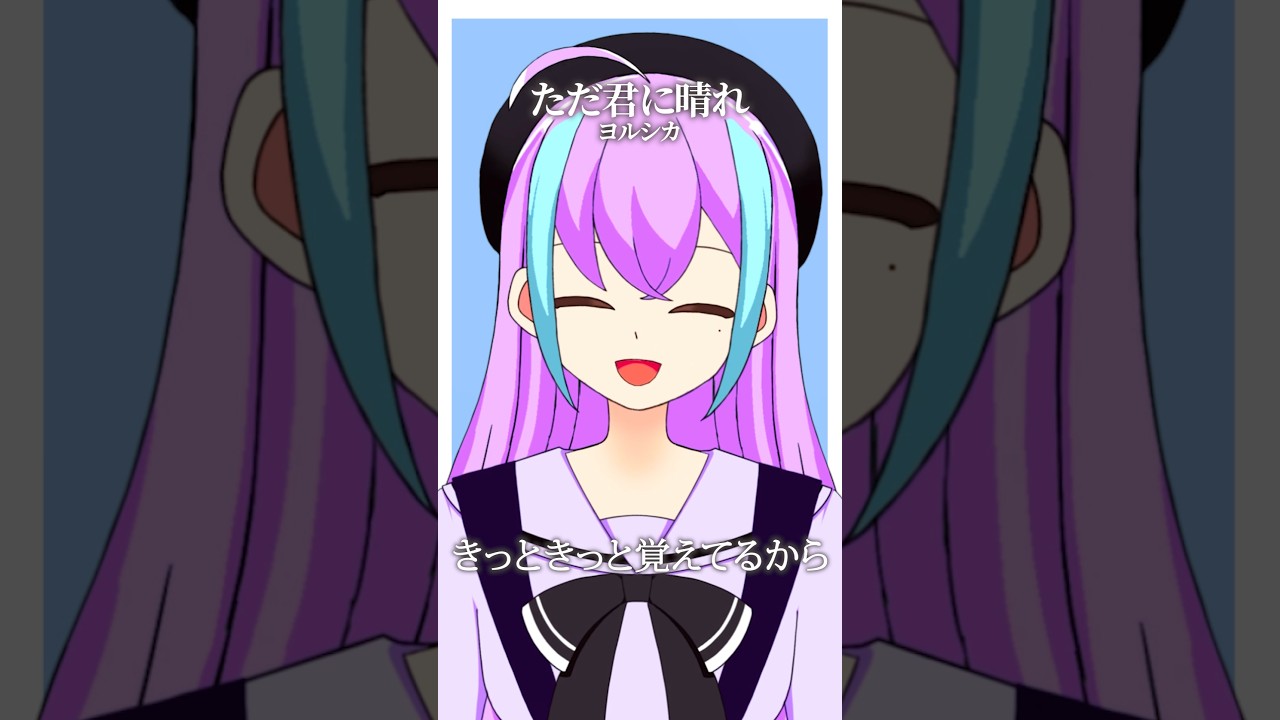 【歌ってみた】ただ君に晴れ歌ってみました!【1日目】#shorts #vtuber #新人vtuber