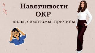 Навязчивости | Обсессивно-компульсивное расстройство | Повторяющиеся мысли и действия