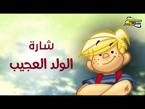 اغنية بداية الولد العجيب سبيستون Spacetoon 