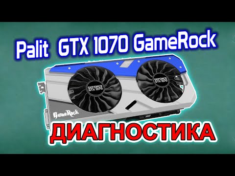 Видеокарта Palit GTX1070 GameRock. Диагностика после нескольких сервисных центров
