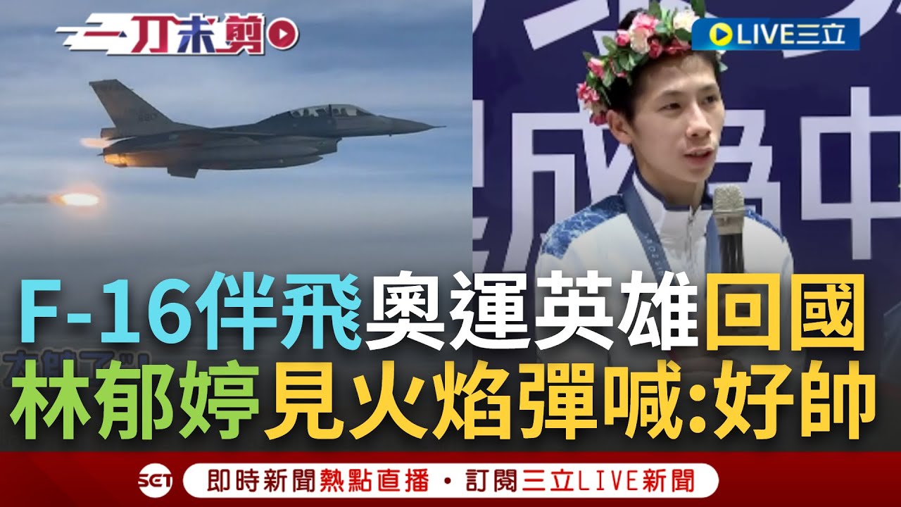 影／三架F-16伴飛台灣奧運英雄！領空施放熱焰彈歡迎，卓揆：林郁婷90萬國光獎金將發放- 今周刊